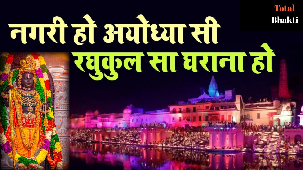      Nagri Ho Ayodhya si  Jay Shree Ram  New Ram Bhajan 2023  Ram Bhajan  ayodhya