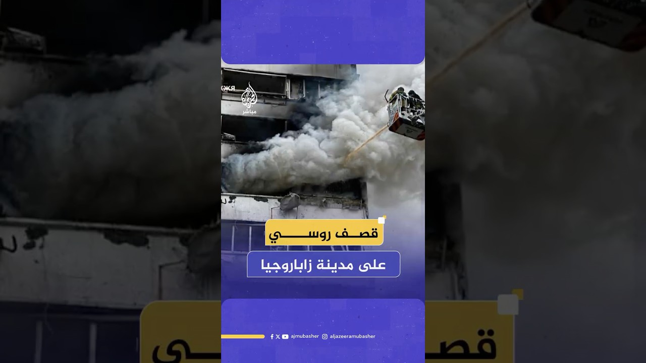 قـصـ ـف روسي يستهدف مدينة زاباروجيا جنوب شرقي أوكرانيا يُسفر عن إصابة 20 شخصًا وتضرر مبانٍ سكنية
