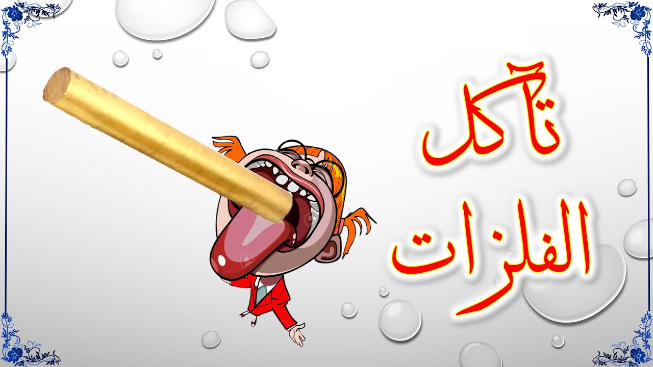 كيمياء صف عاشر // تاكل الفلزات (منهج كامبريدج)