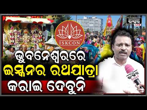 ଇସ୍କନକୁ ଚେତାବନୀ ଦେଉଛୁ,ଜଗନ୍ନାଥଙ୍କୁ ନେଇ ବିଜନେସ କରିବା ବନ୍ଦ କରନ୍ତୁ...ନହେଲେ ଓଡିଶାରୁ ଇସ୍କନର ସତ୍ତା ହଜି ଯିବ