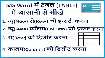 ms word में टेबल में रो और कॉलम को इन्सर्ट और डिलीट करना आसानी से सीखें I