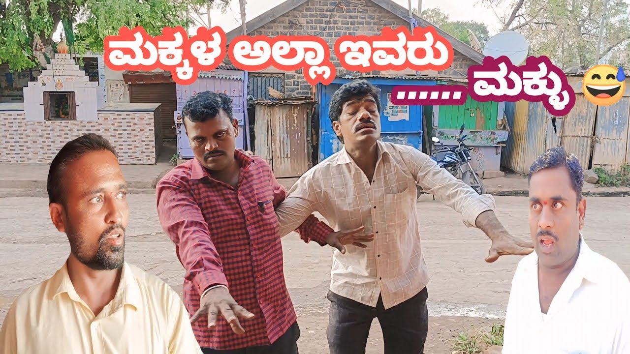 ಮಕ್ಕಳ ಅಲ್ಲಾ ಇವು........ ಮಕ್ಳ 🤣 #comedy #public
