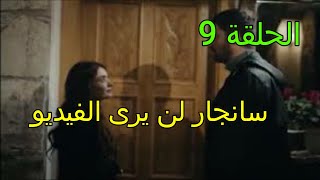 الحلقة التاسعة مسلسل ابنة السفير