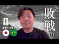 本当に残念…|ブラジルの後半の修正力|これからの日本代表に必要なものとは|北中米ワールドカップ決勝トーナメント1回戦 日本vs.ブラジル