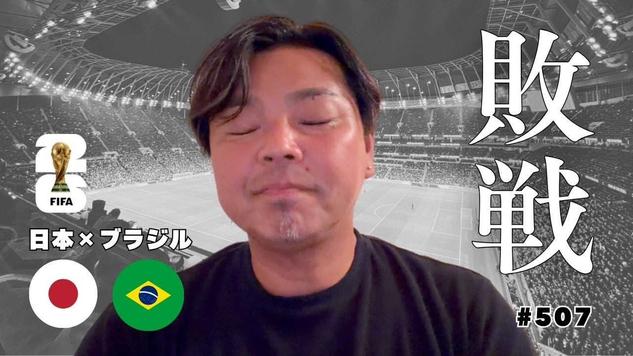 本当に残念…|ブラジルの後半の修正力|これからの日本代表に必要なものとは|北中米ワールドカップ決勝トーナメント1回戦 日本vs.ブラジル