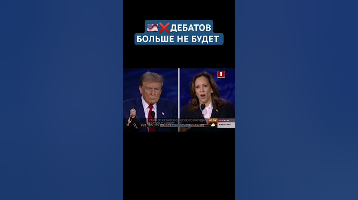 ТРАМП ОТКАЗАЛСЯ ОТ НОВОГО РАУНДА ДЕБАТОВ С ХАРРИС #трамп #харрис #белыйдом #дебаты #президентсша