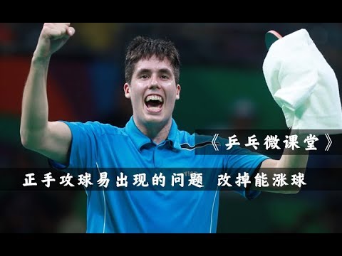 Forehand attacking problems