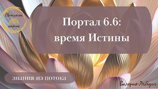 Портал 6.6: время Истины #пробуждение #ченнелинг5d #ченнелінг #осознанность