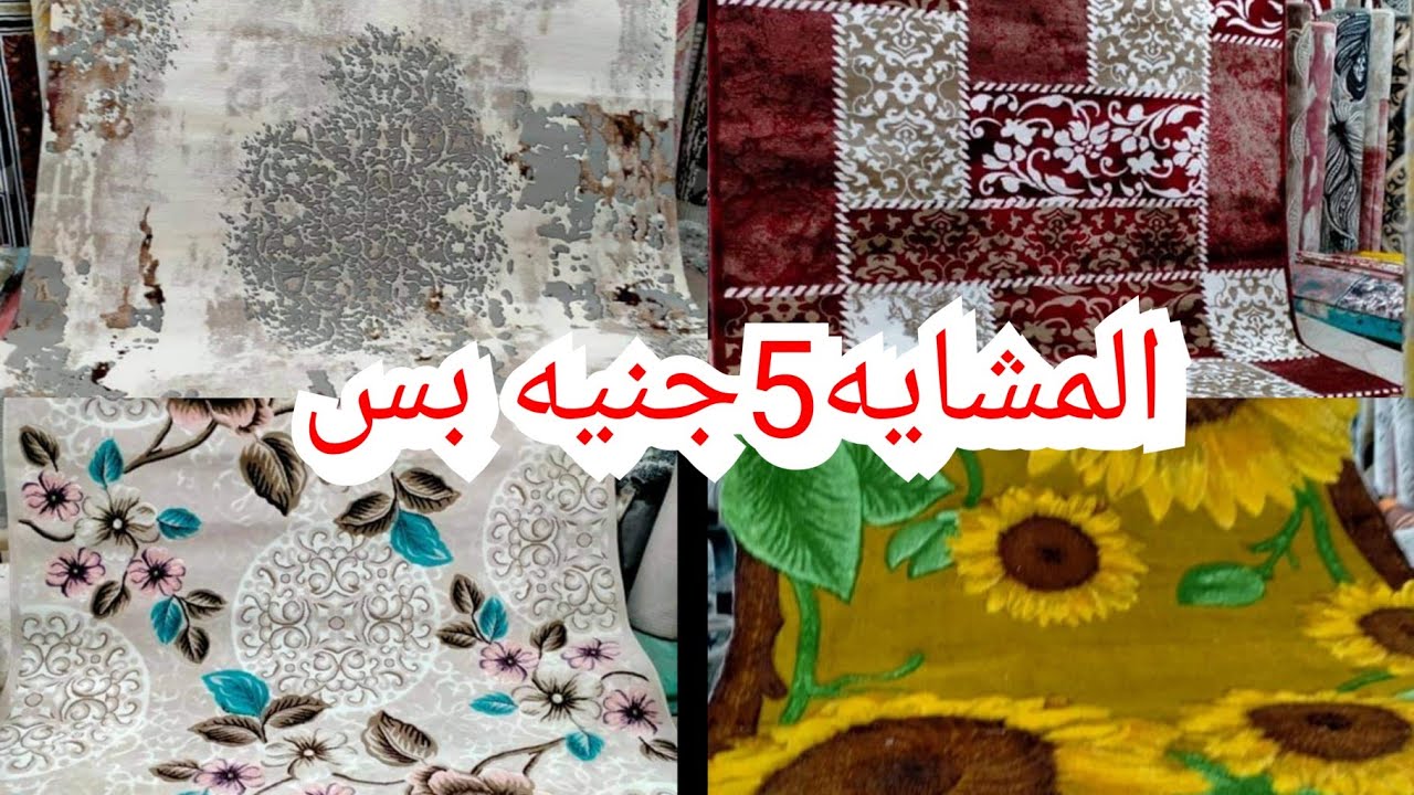 الحقوا بسرعه بواقي تصدير النساجون الشرقيون5جنيه بس💥ما حصلتش قبل كده سجاده حرير450ج سجاد شاج بنص تمنه