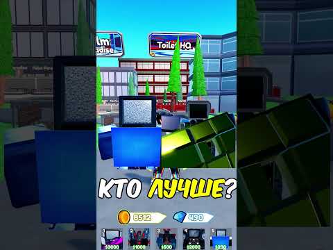 Видео: ✨ ПРОВЕРИМ ЗНАНИЯ TOILET TOWER DEFENSE ЗА ПРИЗ #роблокс #roblox #toilettowerdefense #shorts