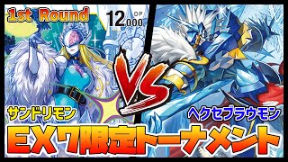 【デジカ】EX7-1-3サンドリモンvsヘクセブラウモン【デジモンカードゲーム】【Digimon Card Game】