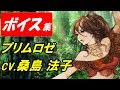 【ヴァルキリーアナトミア】プリムロゼ(cv.桑島法子)ボイス集【OCTOPATH TRAVELER】
