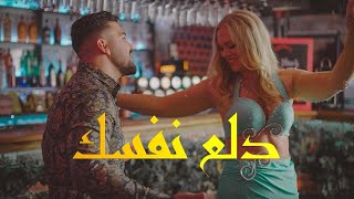 Elias Alo - Dala3 Nafsak [Official Music Video] (2024) / الياس الو - دلع نفسك