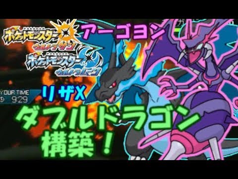 ポケモンusm リザx アーゴヨンで最強 フレアドライバーとシングルレートusm Act 1 S1part 8ウルトラサン ウルトラムーン Youtube