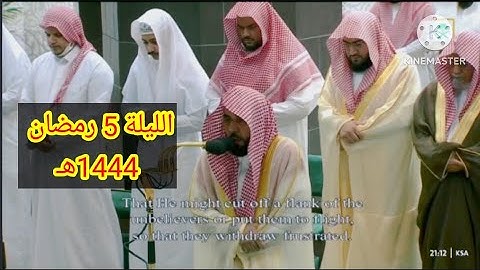 الشيخ عبدالله الجهني تلاوة خاشعة من سورة آل عمران || صلاة التراويح ليلة 5 رمضان 1444ه‍ـ