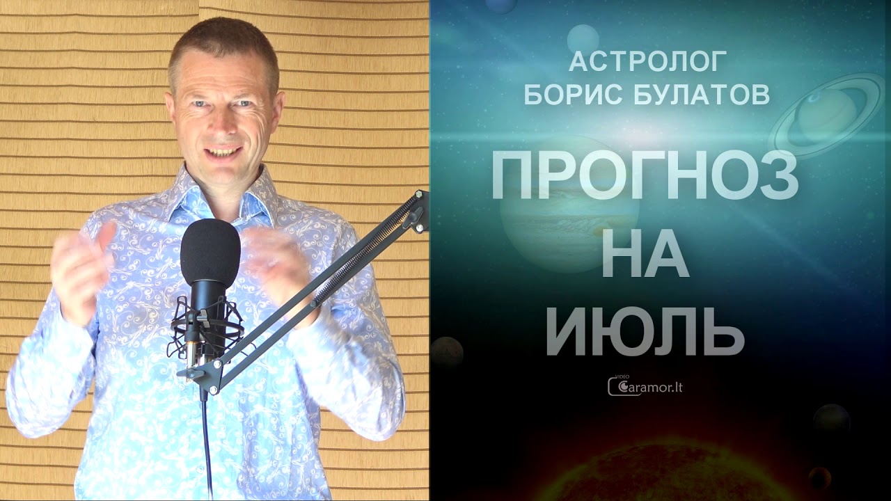 Астролог Борис