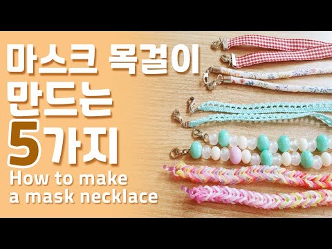 마스크 목걸이 만드는 5가지 방법.mask necklace.마스크스트랩만들기.mask necklace.DIY 만들기
