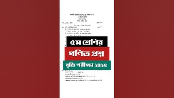 ৫ম শ্রেণির গণিত মডেল টেস্টের প্রশ্ন || class 5 math question 2025 #class5 #scholarship