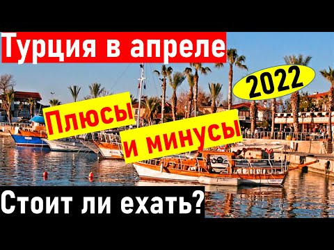 Турция апрель 2022. НИЗКИЕ ЦЕНЫ. Турция весной 2022. Отдых в Анталии апрель. Отдых в Турции 2022