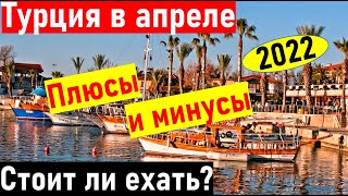 Турция апрель 2022. НИЗКИЕ ЦЕНЫ. Турция весной 2022. Отдых в Анталии апрель. Отдых в Турции 2022