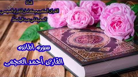 سورة المائدة | القارئ احمد العجمي | جودة عالية Surah Al-Maida Ahmed Al-Ajm