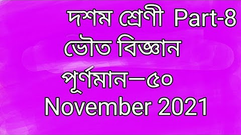 পার্ট ৮ ভৌত বিজ্ঞান দশম শ্রেণী পূর্ণমান 50