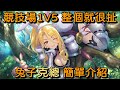 競技場1V5 整個就很扯 兔子克總 簡單介紹【超異域公主連結☆Re:Dive】