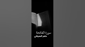 قرآن كريم-سورة الفاتحة بصوت الشيخ ماهر المعيقلي