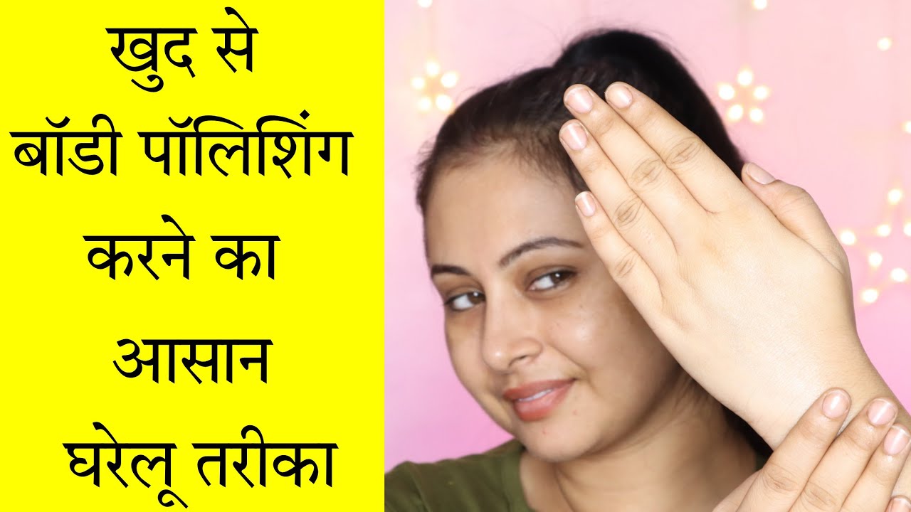 घर पर खुद से Body Polishing कैसे करें? Step by step How to do Body