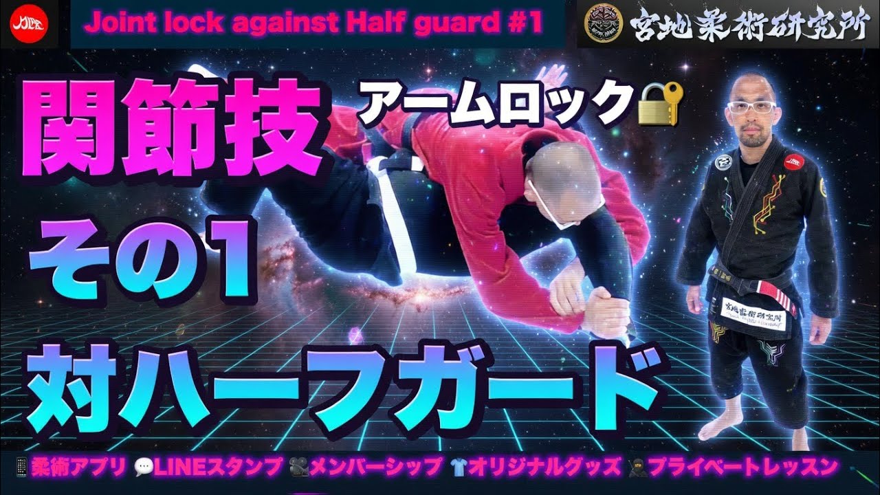 Jiu-Jitsu] Submission Locks vs. Half Guard #1 - YouTube