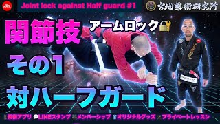 Jiu-Jitsu] Submission Locks vs. Half Guard #1 - YouTube