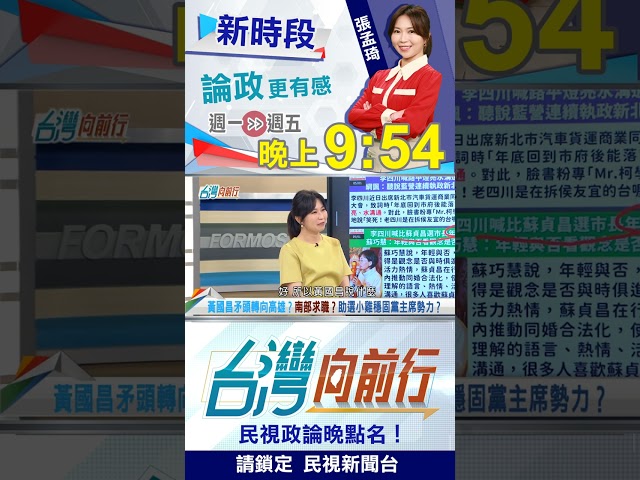 ▌黃國昌攻高雄？彰化有奇兵？邱明玉一句酸爆...｜台灣向前行2026.05.01