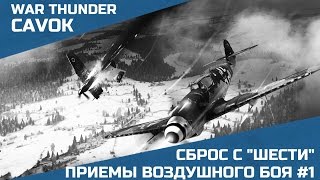 Приемы воздушного боя #1 | War Thunder | Оборонительные приемы