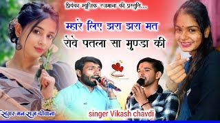 Song {4454} singer manraj Deewana//mhare liye jhara jhara mat rove//म्हारे लिए झरा झरा मत रोवे 