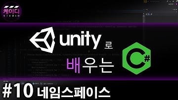 유니티로 배우는 C# 강좌 Part 10 - 네임스페이스