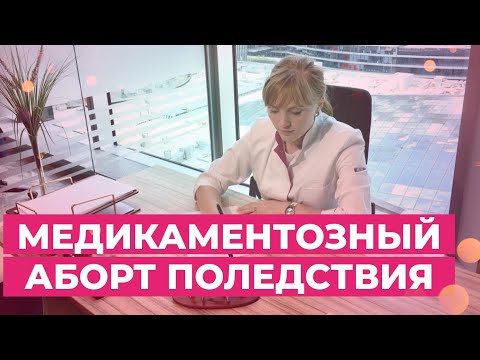 Медикаментозный аборт какие последствия