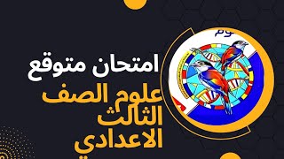 امتحان متوقع علوم الصف الثالث الاعدادي الترم الثاني 2023// جاي في الامتحان ️