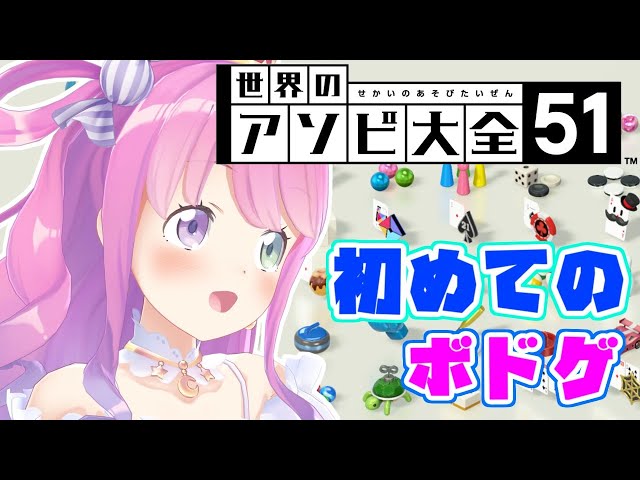 【アソビ大全】緊急！ボドゲ特訓開始なのら♠【姫森ルーナ/ホロライブ】のサムネイル