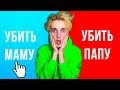 УБИТЬ МАМУ ИЛИ УБИТЬ ПАПУ? | Would You Rather