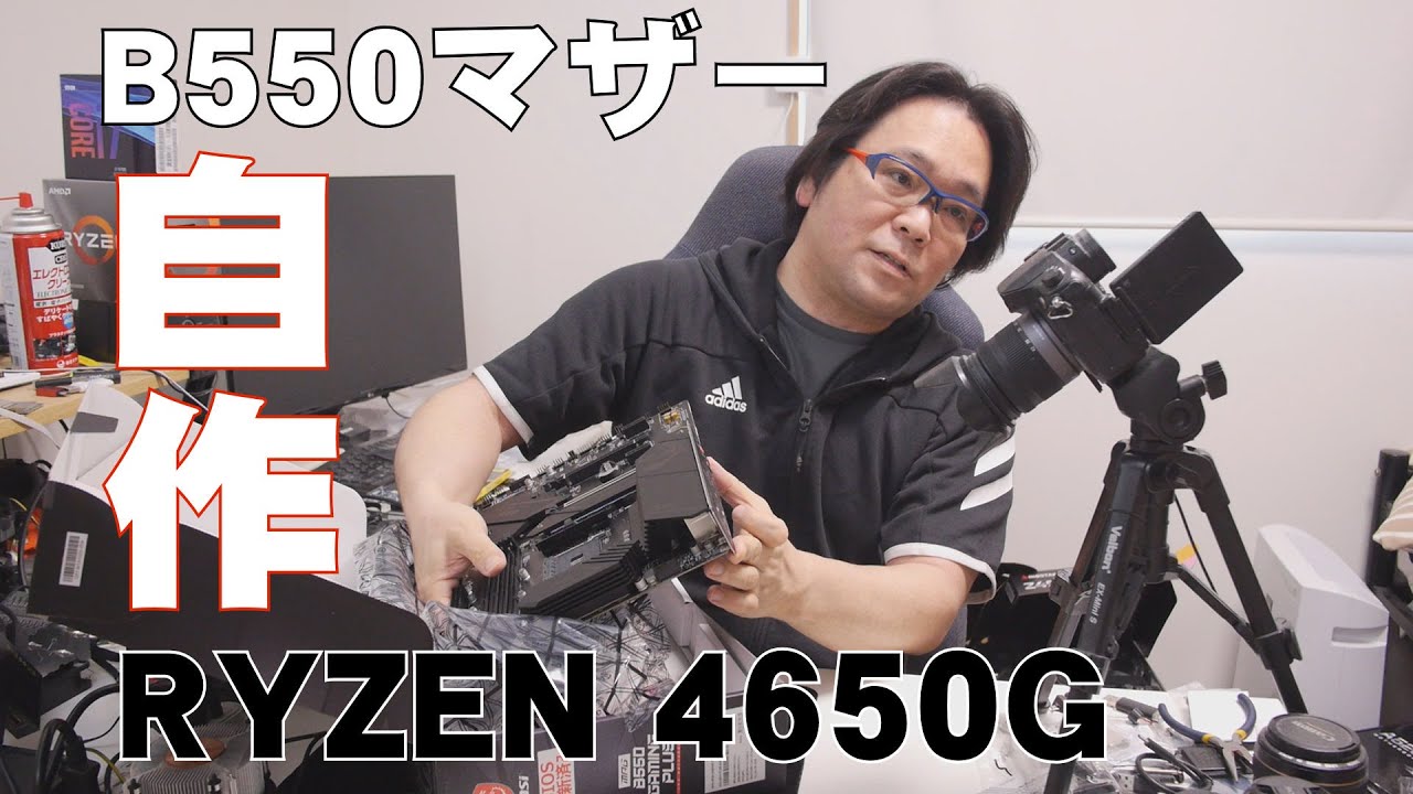 自作PC】B550マザーで4650Gおすすめの組み合わせ【RYZEN5】 - YouTube