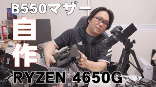 【自作PC】B550マザーで4650Gおすすめの組み合わせ【RYZEN5】