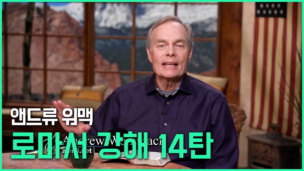 앤드류 워맥의 로마서 강해 14탄 (14/25)