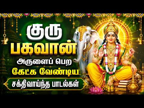 Thursday Guru Bhagavan Bhakti Padalgal | Guru Songs | Powerful Guru Bhagavan Devotional Songs Tamil