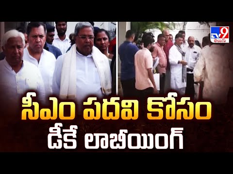 సీఎం పదవి కోసం డీకే లాబీయింగ్ | Karnataka Politics - TV9 - TV9