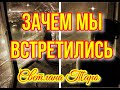 Зачем мы встретились.Вы должны это знать Таро отношения.таро сегодня.