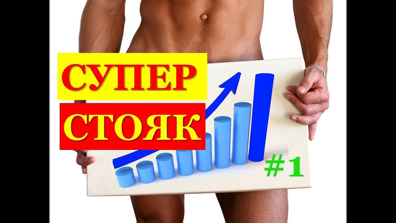 Восстановление потенции, повышение потенции, увеличение потенции в ...