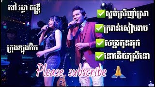 Video thumbnail of "ស្អប់​ណាស់​ស្រី​ៗញាំស្រា . ក្រវាន់​សៀមរាប . នោអើយ​ស្រីនោ . By  Bunnat + Nary"