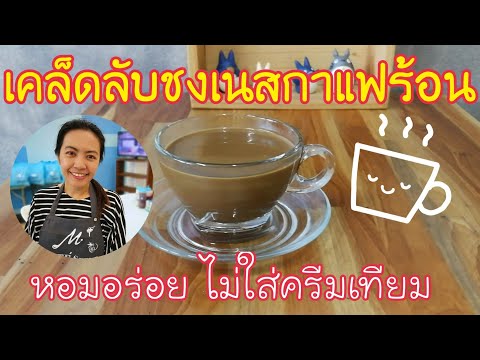 EP.83 เคล็ดลับชงเนสกาแฟร้อนให้อร่อยไม่ง้อครีมเทียม(Hot coffee+Eng sub) /แจกสูตรฟรีพร้อมคำนวณต้นทุน