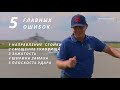 5 ошибок, которые НАДО исправить (это легко!) - SamsonovGolf