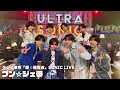ICEx - プン☆ジェラ (テレビ東京「超⚡️超音波」SONIC LIVE)